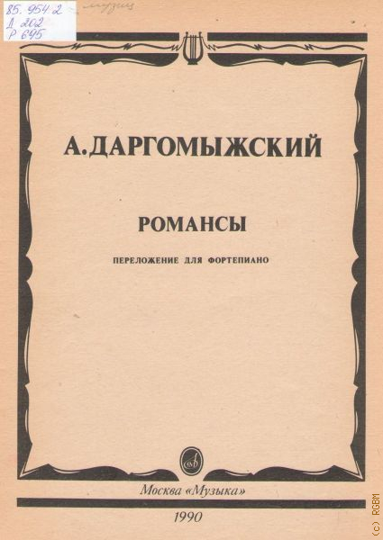 Даргомыжский романсы. Романсы Даргомыжского. Романсы Даргомыжского список. Сочинения Даргомыжского. Даргомыжский брошюра.