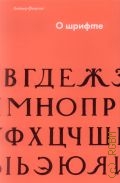 Фаворский В.А., О шрифте — 2014 (Библиотека журнала 