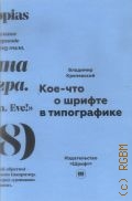 Кричевский В., Кое-что о шрифте в типографике — 2015 (Библиотечка журнала Шрифт)