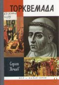 Нечаев С. Ю., Торквемада — 2010 (Жизнь замечательных людей. Серия биографий. Малая серия. вып. 8)