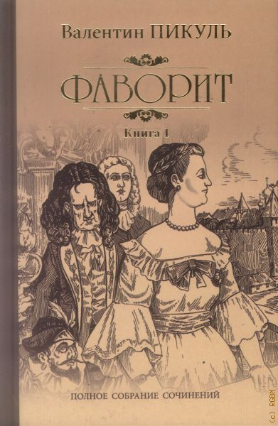 Сочинение: Герои русской истории. По романам В.Пикуля 