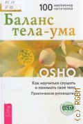 Ошо, Баланс тела-ума. Как научиться слушать и понимать свое тело. Практическое руководство — 2015