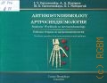 Gaivoronskiy I. V., Arthrosyndesmology. Students` Workbook on Arthrosyndesmology — 2015