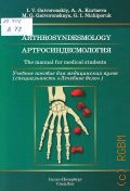 Gaivoronskiy I.V., Arthrosyndesmology. The Manual for Medical Students  2015