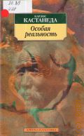 Кастанеда К., Особая реальность:Новые беседы с доном Хуаном — 2004 (Азбука-Классика)