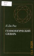 Рид П.Д., Геммологический словарь. (Драгоценные и ювелирные камни, их синтететические аналоги и имитации) — 1986
