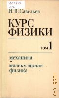 Савельев И.  В., Механика. Молекулярная физика. Курс физики Т. 1 — 1989