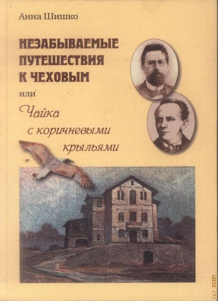 Чехова крылья. Незабываемые годы книга купить в Москве.