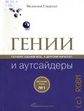 Гладуэлл М., Гении и аутсайдеры. Почему одним все, а другим ничего? — 2009