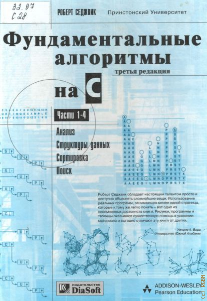 Седжвик алгоритмы на c. Фундаментальные алгоритмы на с++. Алгоритмы си книги. Седжвик фундаментальные алгоритмы на с++ книга. Седжвик алгоритмы на c++.