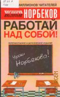 Норбеков М. С., Работай над собой! — 2006 (Уроки Норбекова!)