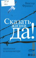 Франкл В., Сказать жизни