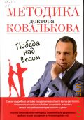 Ковальков А. В., Методика доктора Ковалькова — 2016 (Модные диеты)