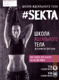 Маркес О., Школа идеального тела. история не про тело — 2015 (Звезда Рунета)