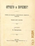 Отчего и почему?. Ответы на вопросы о непонят. явлениях природы : Записки одного мальчика — 1910