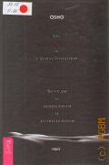 Ошо, От секса к сверхсознанию. Беседы о запретном и дозволенном — 2015 (Путь мистика)