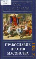 Платонов О. А., Православие против масонства — 2016 (Русская правда)