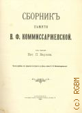 Сборник памяти В.Ф. Коммиссаржевской — 1911