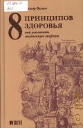 Волков А. В., 8 принципов здоровья. как увеличить жизненную энергию — 2015