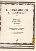 Рахманинов С.В., Рапсодия на тему Паганини: Соч. 43: для фортепиано с оркестром. Переложение для 2-х фортепиано — 1984