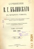 Белинский В.Г., Сочинения В.Г. Белинского в 4 т. Т. 1: 1834-1840. С портр. и собранием писем автора, гравюрой с картины Наумова и статьей А.М. Скабичевского — 1911