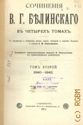 Белинский В.Г., Сочинения В.Г. Белинского в 4 т. Т. 2: 1840 - 1842. С портр. и собранием писем автора, гравюрой с картины Наумова и статьей А.М. Скабичевского — 1911