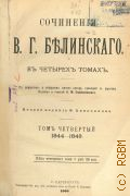 Белинский В.Г., Сочинения В.Г. Белинского в 4 т. Т. 4: 1844 - 1849. С портр. и собранием писем автора, гравюрой с картины Наумова и статьей А.М. Скабичевского — 1900