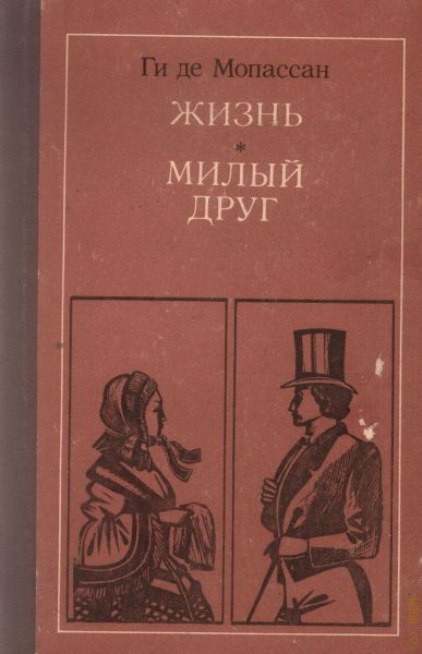 Де жизни. Милый друг книга. Милый друг аннотация. Милый друг 1983.