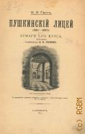 Грот К.Я., Пушкинский лицей (1811-1817). Бумаги 1 курса, собр. акад. Я.К. Гротом : С прил. портр., факс. и рис., а также некоторых бумаг 3 и 6 курсов — 1911