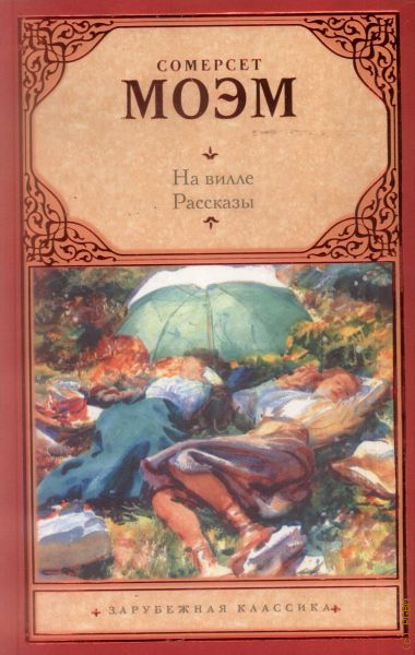 Рассказы моема. Сомерсет Уильям Моэм - на вилле. На вилле Моэм книга. Моэм вилла на Холме. Моэм Сомерсет вилла на Холме.