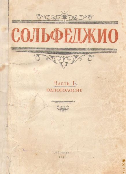 Сольфеджио одноголосие. Калмыков Фридкин сольфеджио первое издание. Калмыков и Фридкин сольфеджио чтение с листа. Сольфеджио. Часть 1. Одноголосие: учебное пособие. Сольфеджио Калмыков Фридкин 1 часть Одноголосие издание.