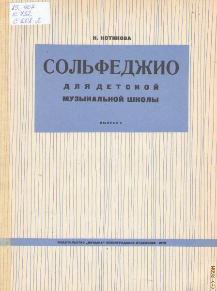 Сольфеджио для начинающих детей 1 класс. Диктанты по сольфеджио 5 класс. Сольфеджио якубовская 1 8. Сольфеджио якубовская 1 8. Сольфеджио 4-5 класс варламова семченко.