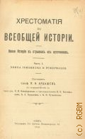 Ардашев П.Н., Хрестоматия по всеобщей истории. Новая история в отрывках из источников. Ч. 1: Эпоха гуманизма и реформации — 1914