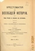Ардашев П.Н., Хрестоматия по всеобщей истории. Новая история в отрывках из источников. Ч. 2: Эпоха абсолютизма и революции — 1915
