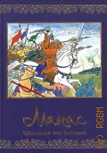 Героический эпос кыргызов