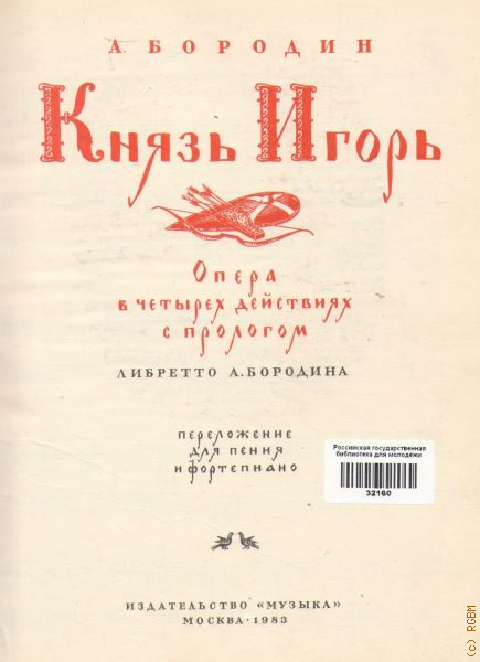 План либретто оперы князь игорь