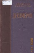Боккаччо Дж., . Декамерон Книга I — 1953