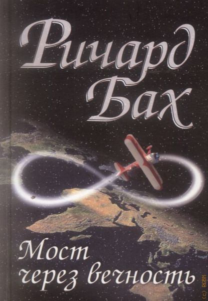Бах мост через вечность. Ричард Бах мост через вечность. Пилот мост через вечность. Ричард Бах мост через вечность 978-5-906686-46-6.