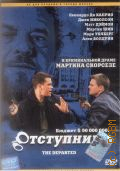 Отступники — 2006