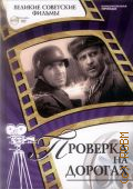 Ленфильм, киностудия, Проверка на дорогах — 2013 (Великие советские фильмы. 11)