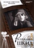 Ленфильм, киностудия, Республика Шкид — cop. 2013 (Великие советские фильмы. 5)