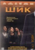 Шик — 2003