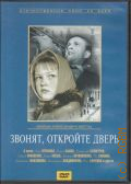 Звонят, откройте дверь — 2007 (Отечественное кино XX века) (Отечественное кино XX века. Мосфильм. антология) (DVD video)