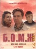 Б.О.М.Ж — cop. 2010
