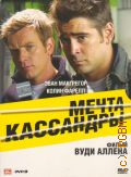 Мечта Кассандры — cop. 2008