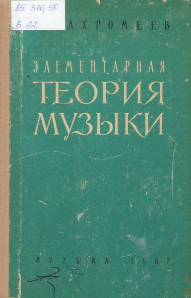 Вахромеев теория музыки. Теория музыки учебник для музыкальных школ. Учебник теория музыки Вахромеев. "Элементарная теория музыки". Автор - Вахромеев в..