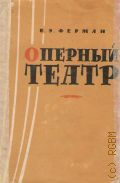 Ферман В. Э., Оперный театр: статьи и исследования. Ред. - сост. Н. В. Туманина — 1961