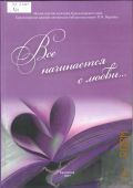 Все начинается с любви... — 2015