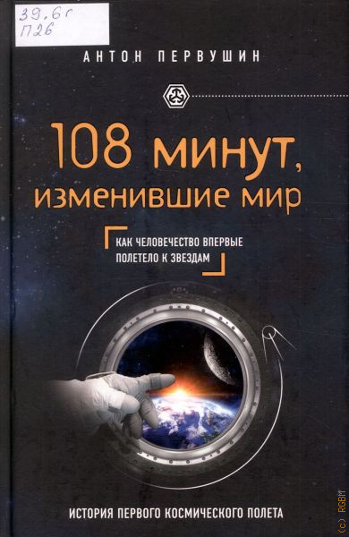 Минута измениться. Первушин, Антон Иванович. 108 Минут, изменившие мир. Книга 108 минут изменившие мир. Первушин 108 минут. Первушин 108 минут книга.