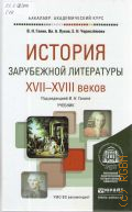 ����� �.�., ������� ���������� ���������� XVII-XVIII �����. ������� ��� �������������� ������������. [��� ��������� ������ ������� ���������, ����������� �� ������������ ������������ � ��������������] � 2016 (�����: ��������. ������������� ����) (��� �� �����������)
